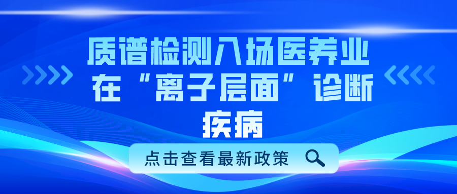 寧波日?qǐng)?bào)：質(zhì)譜檢測(cè)入場(chǎng)醫(yī)養(yǎng)業(yè) 在“離子層面”診斷疾病