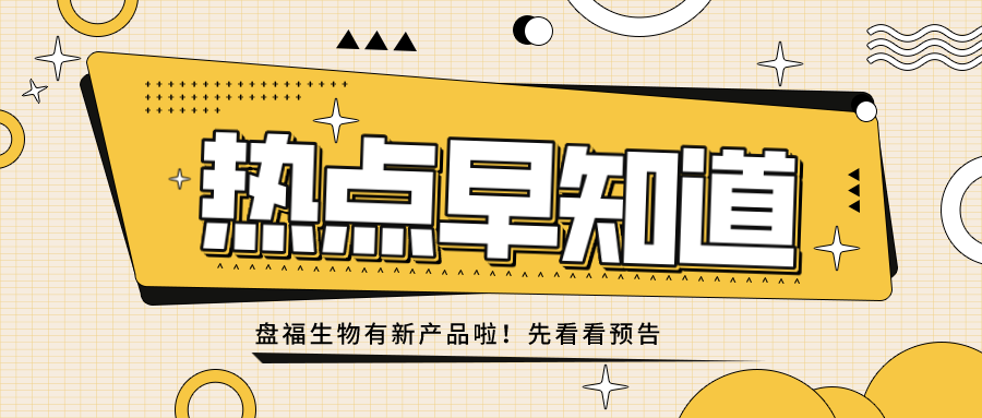 號(hào)外號(hào)外！盤(pán)福家族新成員預(yù)告！