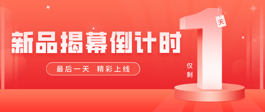 倒計時最后一天！精彩上線