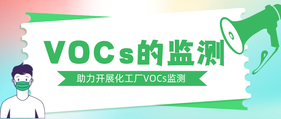 化工廠的VOCs監(jiān)測——鎮(zhèn)海在號召，盤福在行動！