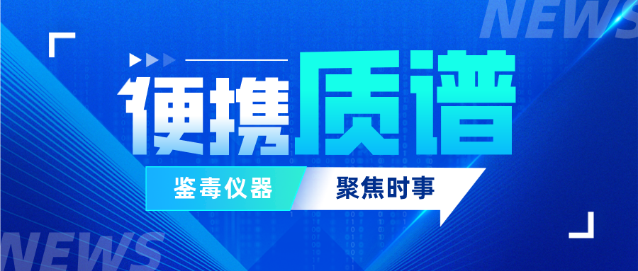 便攜質(zhì)譜，毒品檢測行標(biāo)的有力補充