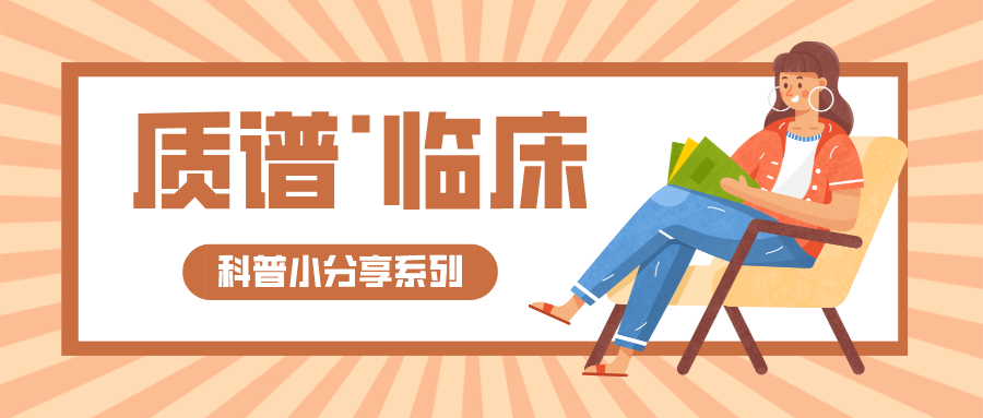 科普 | 什么是質(zhì)譜？在臨床領(lǐng)域的應(yīng)用可以做什么？