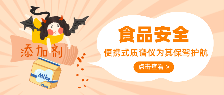 食品安全，盤福質(zhì)譜儀器助力檢測