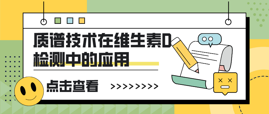 質(zhì)譜技術(shù)在維生素檢測中的應(yīng)用