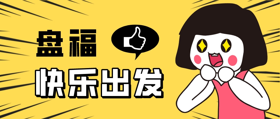 盤?？鞓烦霭l(fā)——2022年年中團建活動快樂進行