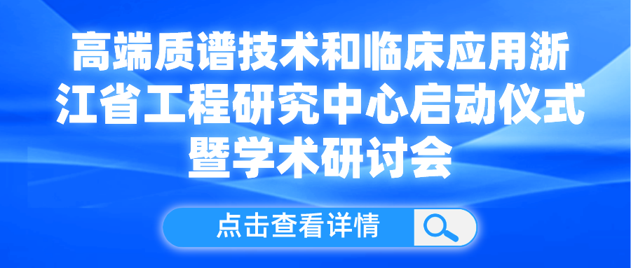 乘風破浪耕技術 ，砥礪奮進譜華章 | 盤福生物與寧波大學共建高端質譜技術和臨床應用浙江省工程研究中心啟動儀式成功舉行