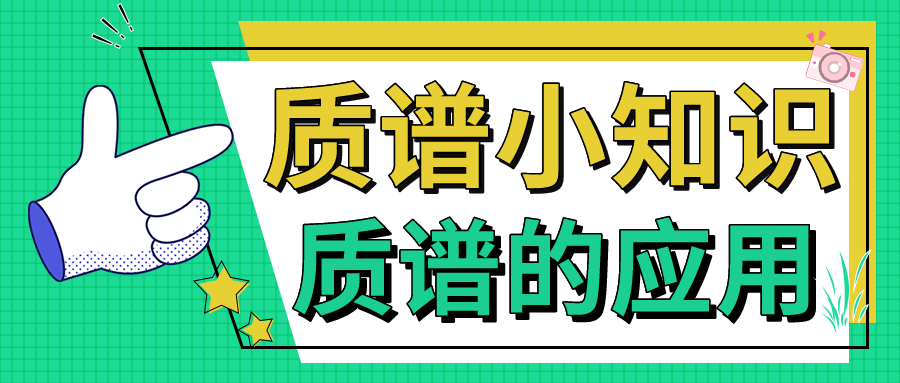 質(zhì)譜小知識——質(zhì)譜的應(yīng)用
