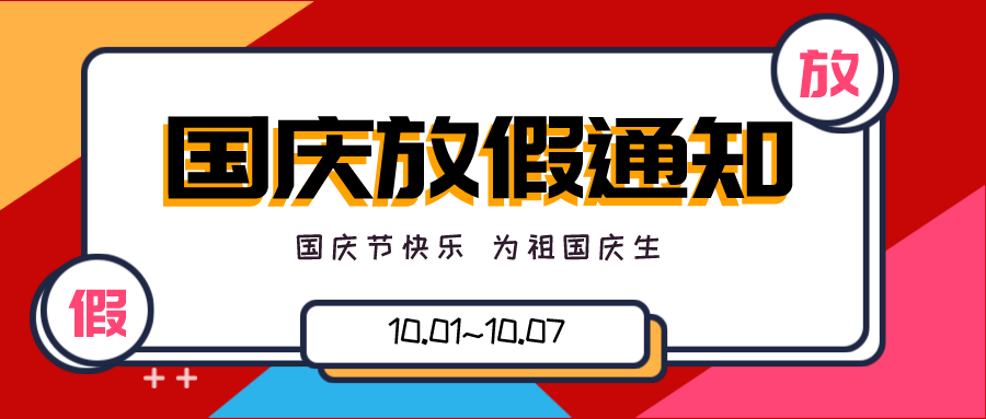 金秋十月 舉國(guó)同慶