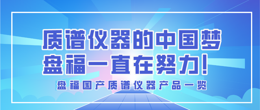 產(chǎn)品一覽 | 質(zhì)譜儀器的中國(guó)夢(mèng)，盤(pán)福一直在努力！