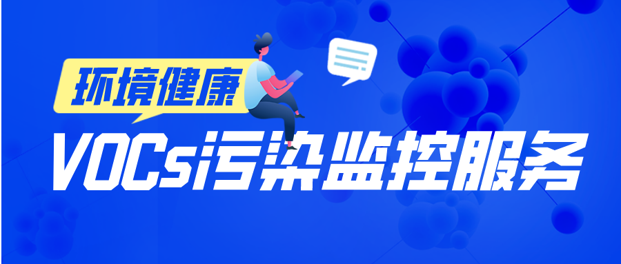 盤(pán)福為企業(yè)提供VOCs排放監(jiān)控、解析、溯源服務(wù)