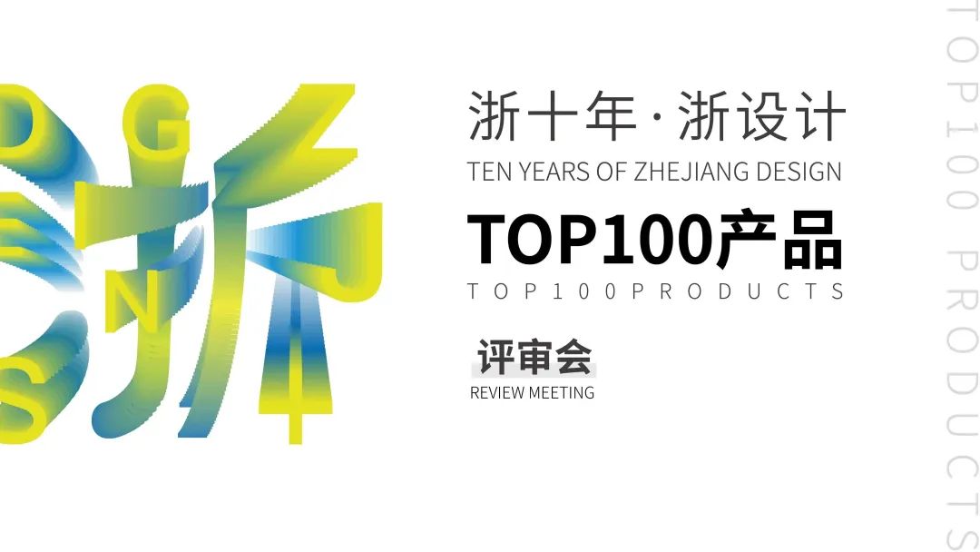 正式公布丨浙十年·浙設(shè)計 TOP100 產(chǎn)品征選活動獲獎名單