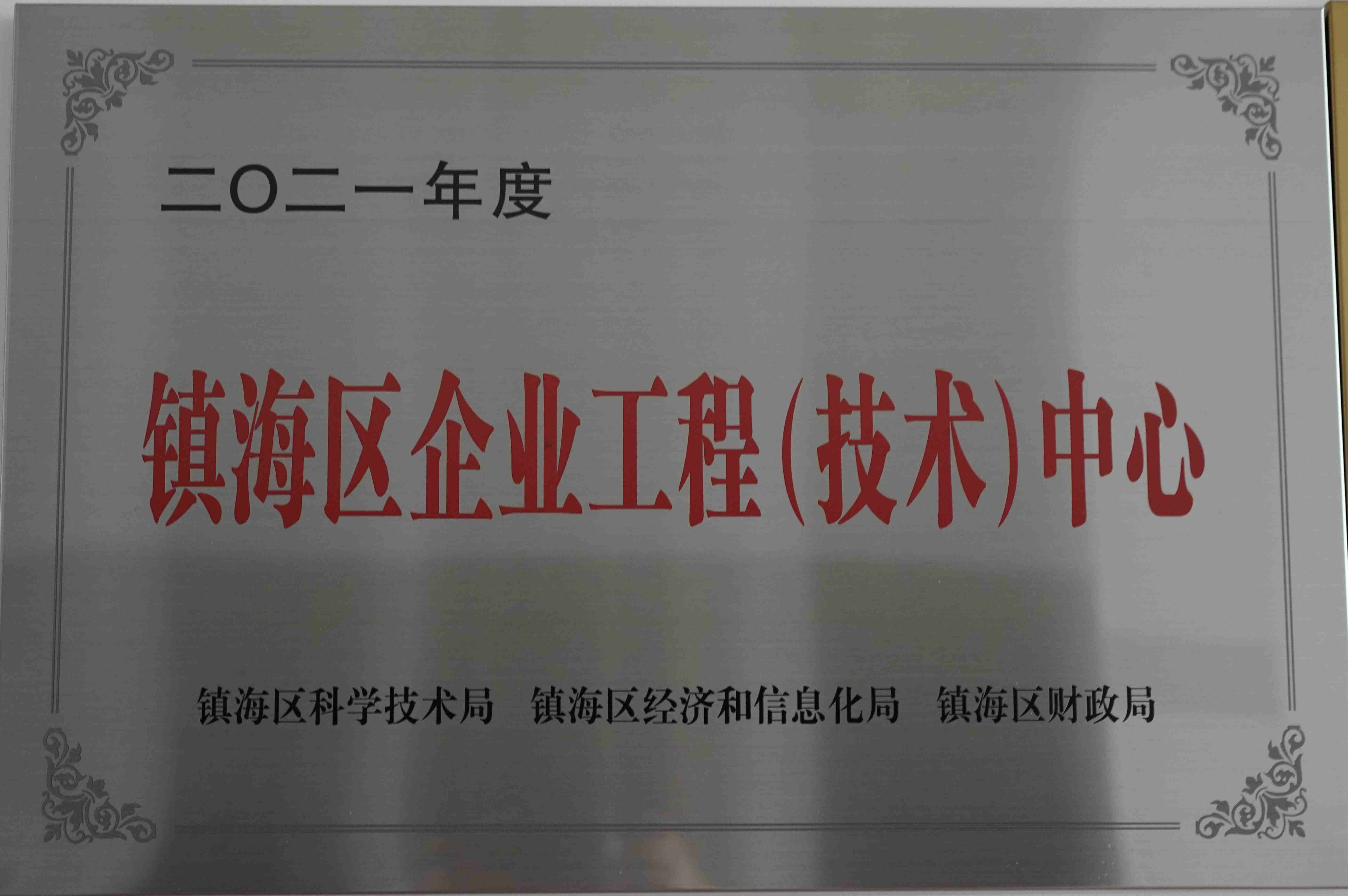 鎮(zhèn)海區(qū)企業(yè)工程（技術(shù)）中心