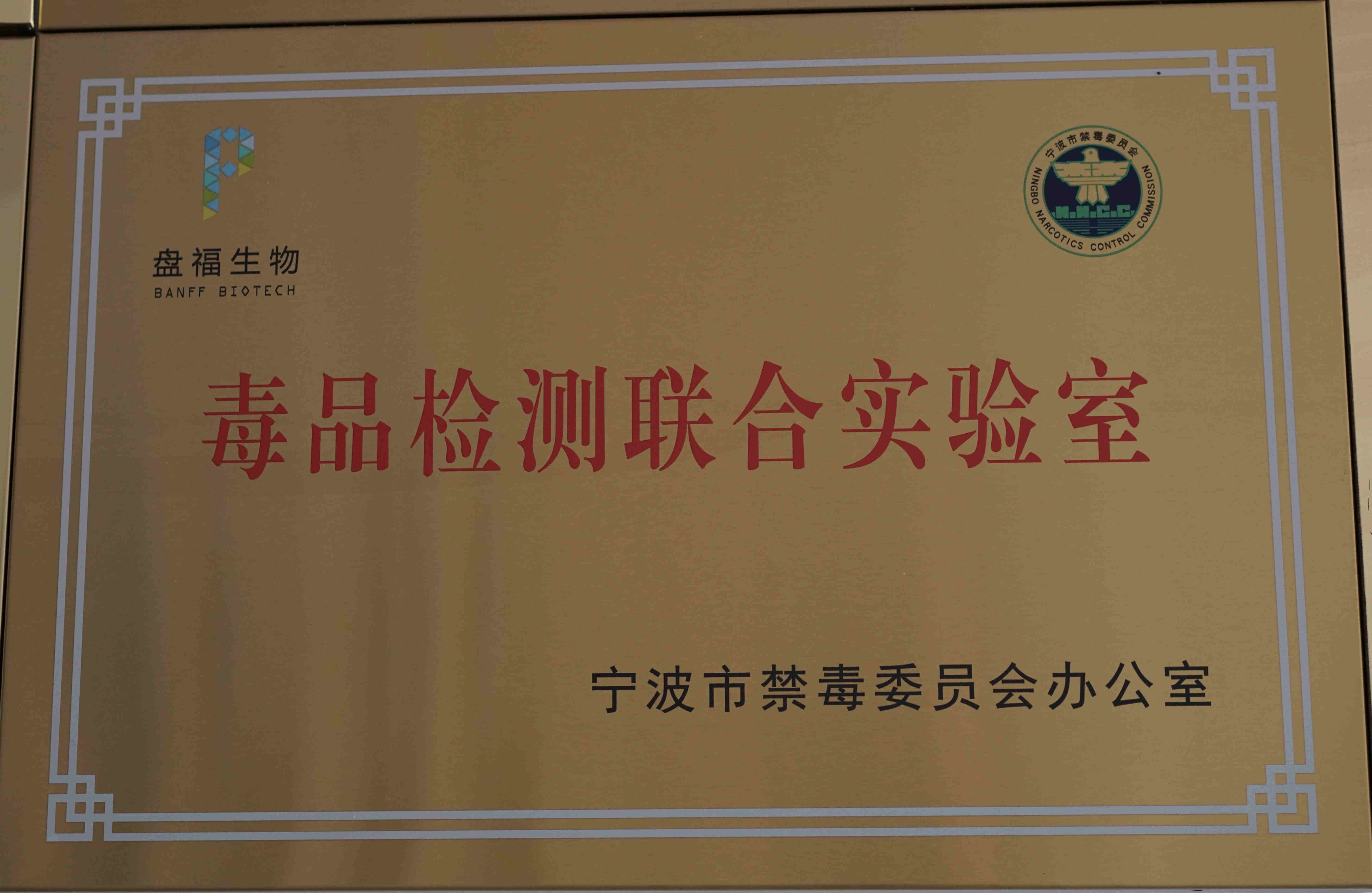毒品檢測聯(lián)合實驗室