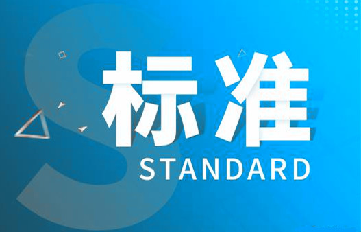聚焦新國標(biāo) | 有關(guān)“便攜式GC-MS”標(biāo)準(zhǔn)