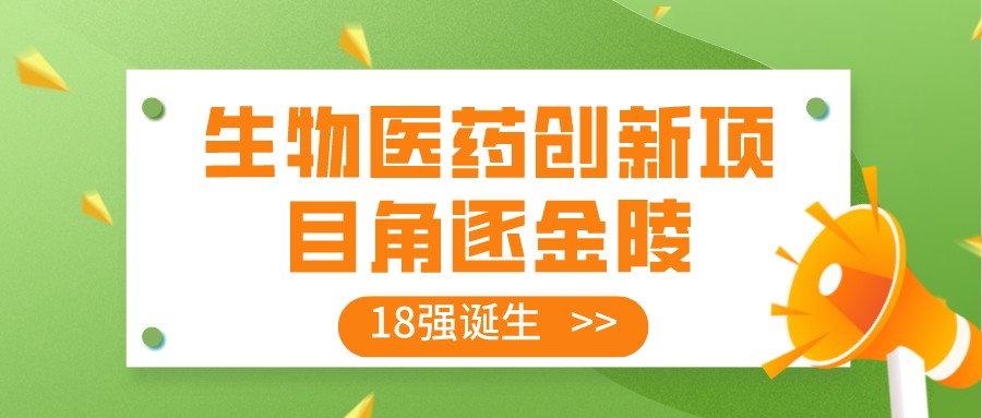 生物醫(yī)藥創(chuàng)新項(xiàng)目角逐金陵 18強(qiáng)誕生即將爭(zhēng)奪最高榮譽(yù)