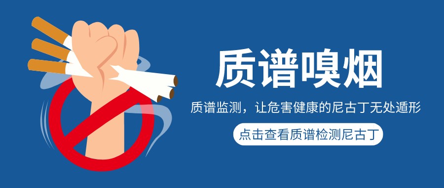 世界無煙日，讓尼古丁無處藏匿！