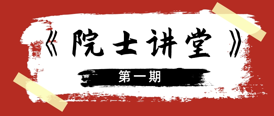 學(xué)術(shù)前沿 | 第一期《院士講堂》在寧波盤(pán)福成功舉辦！