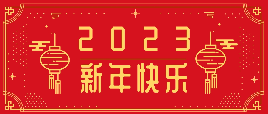 歡慶元旦 喜迎新年 | 元旦放假通知