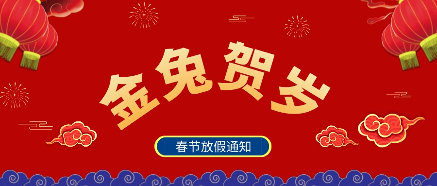 虎嘯殘陽(yáng) 兔迎新春 | 春節(jié)放假通知